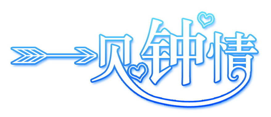 一見(jiàn)鐘情