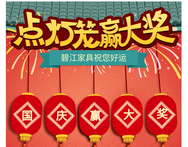 點燈籠，贏大獎