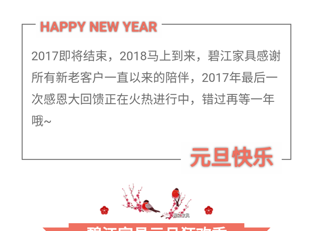 碧江家具商場(chǎng)18年元旦活動(dòng)